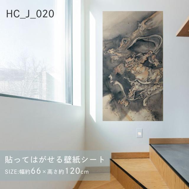 貼ってはがせる壁紙シート アートシリーズ 和の巨匠たち 日本の名画 HC_J_020 河鍋暁斎 雷神図 シールタイプ 幅約66cm×高さ約120cm 1枚入り アサヒペン