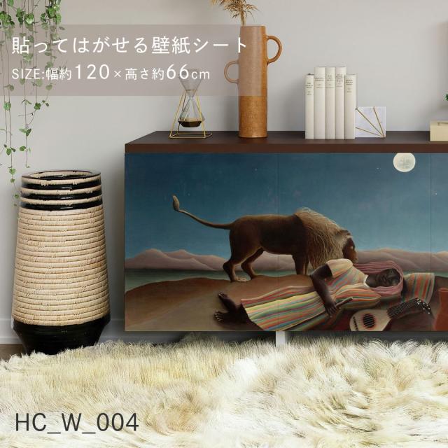 貼ってはがせる壁紙シート アートシリーズ 西洋の巨匠たち 世界の名画 HC_W_004 ルソー 眠るジプシー女 シールタイプ 幅約120cm×高さ約66cm 1枚入り アサヒペン