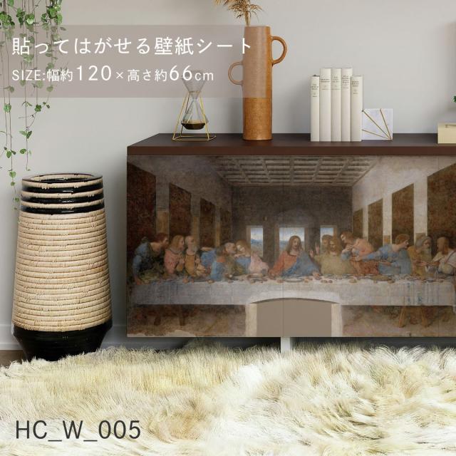 貼ってはがせる壁紙シート アートシリーズ 西洋の巨匠たち 世界の名画 HC_W_005 ダ・ヴィンチ 最後の晩餐 シールタイプ 幅約120cm×高さ約66cm 1枚入り アサヒペン 6,160円