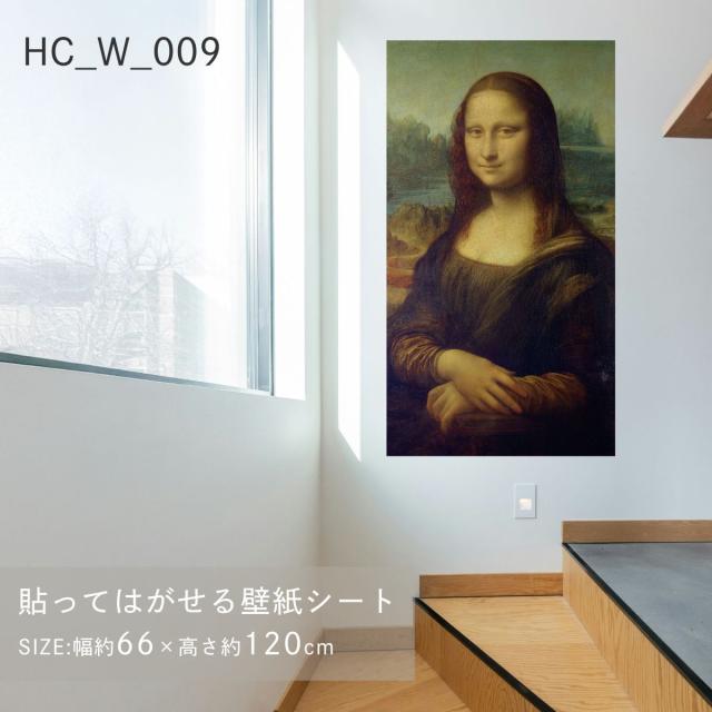 貼ってはがせる壁紙シート アートシリーズ 西洋の巨匠たち 世界の名画 HC_W_009 ダ・ヴィンチ モナリザ シールタイプ 幅約66cm×高さ約120cm 1枚入り アサヒペン 6,864円