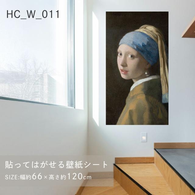 貼ってはがせる壁紙シート アートシリーズ 西洋の巨匠たち 世界の名画 HC_W_011 フェルメール 真珠の耳飾りの少女 シールタイプ 幅約66cm×高さ約120cm 1枚入り アサヒペン