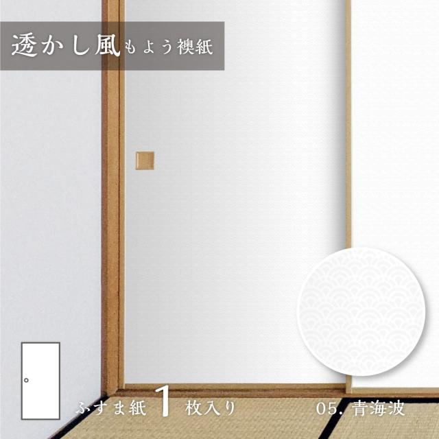 ふすま紙 透かし風もよう 青海波 Sukashi_05F 水で貼るタイプ 再湿 襖紙 幅約90cm×長さ約180cm 1枚入り アサヒペン