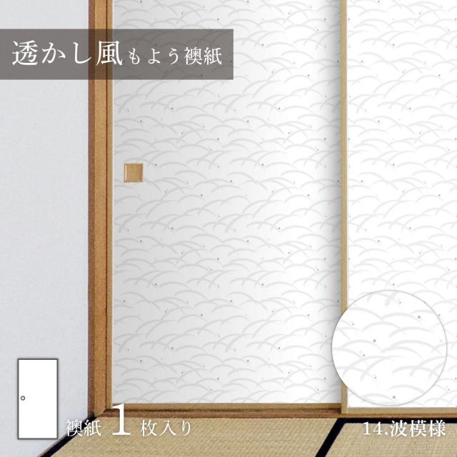 ふすま紙 透かし風もよう 波模様 Sukashi_14F 水で貼るタイプ 再湿 襖紙 幅約90cm×長さ約180cm 1枚入り アサヒペン