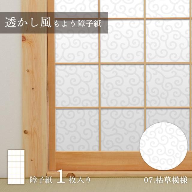 障子紙 透かし風もよう 枯草模様 Sukashi_07S のりで貼るタイプ 幅約90cm×長さ約180cm 1枚入り アサヒペン