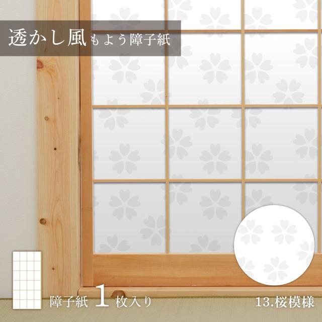 障子紙 透かし風もよう 桜模様 Sukashi_13S のりで貼るタイプ 幅約90cm×長さ約180cm 1枚入り アサヒペン