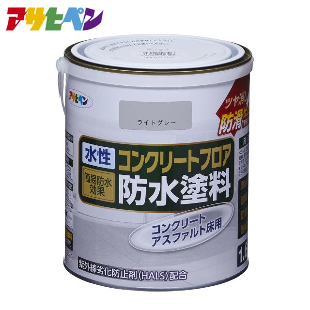 アサヒペン 水性コンクリートフロア防水塗料（1.6L）