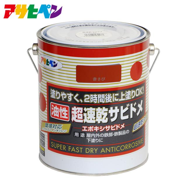 アサヒペン 油性超速乾サビドメ* 1.6L