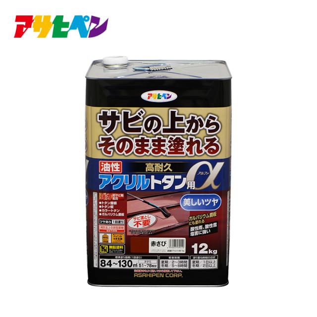 アサヒペン 油性高耐久アクリルトタン用α 12kg（さび上　さびうえ　サビ上）