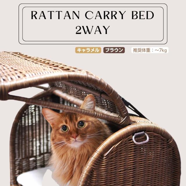 ペット用キャリーベッド ラタンキャリーベッド 2WAY キャラメル 猫用 推奨体重〜7kgまで 50×37×43.5cm_3