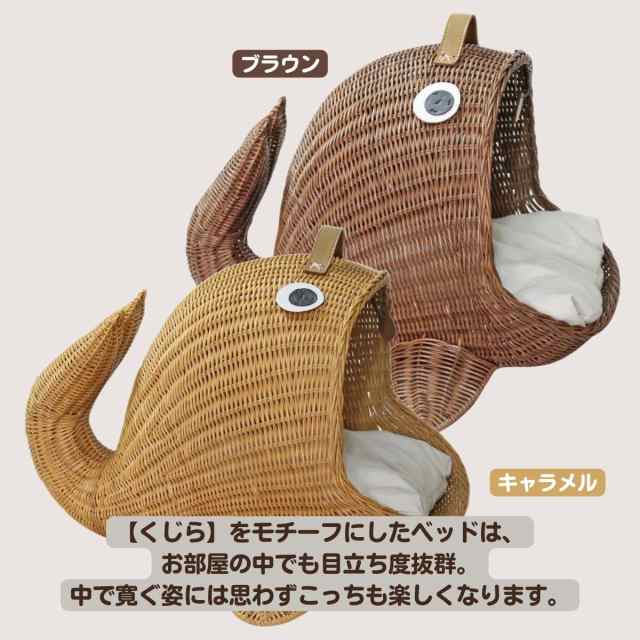 ペット用ベッド ラタンクジラベッド ブラウン 猫用 推奨体重〜6kgまで ...