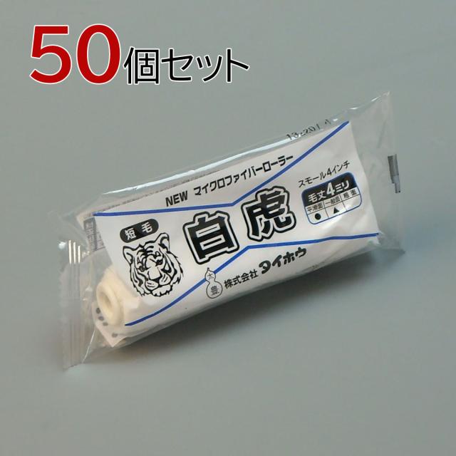 塗装ローラー マイクロファイバーローラー 白虎(短毛) スモール 50本セット(1本入×50パック) 幅4インチ 毛丈4ｍｍ タイホウの通販はペイントローラー
