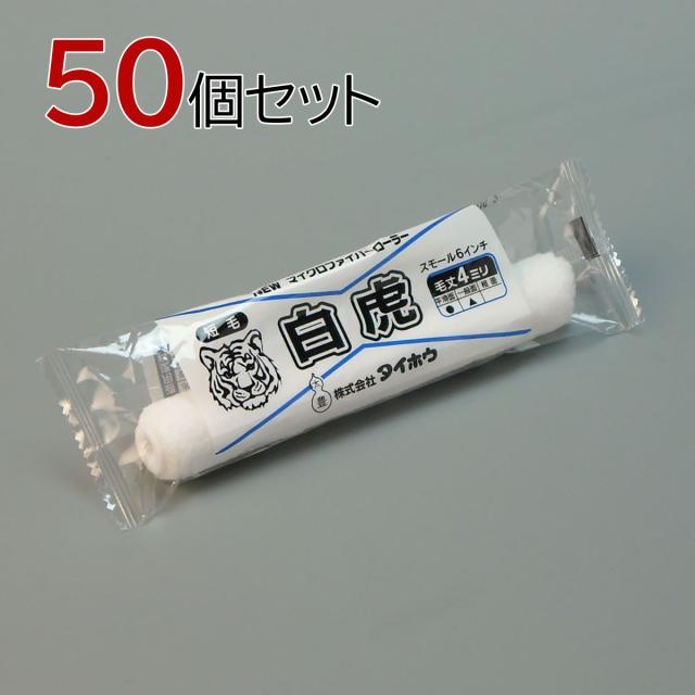 塗装ローラー マイクロファイバーローラー 白虎(短毛) スモール 50本セット(1本入×50パック) 幅6インチ 毛丈4ｍｍ タイホウ