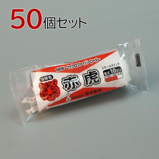 塗装ローラー マイクロファイバーローラー 赤虎(中短毛) スモール 50本セット(1本入×50パック) 幅4インチ 毛丈10ｍｍ タイホウの通販は