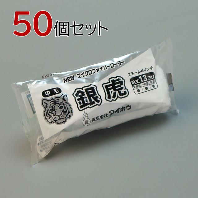 塗装ローラー マイクロファイバーローラー 銀虎(中毛) スモール 50本セット(1本入×50パック) 幅4インチ 毛丈13ｍｍ タイホウの通販は