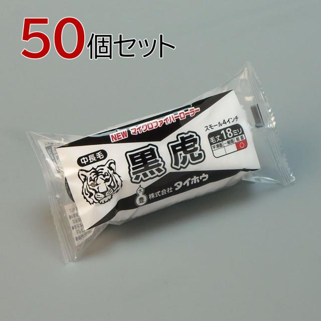 塗装ローラー マイクロファイバーローラー 黒虎(中長毛) スモール 50本セット(1本入×50パック) 幅4インチ 毛丈18ｍｍ タイホウの通販は
