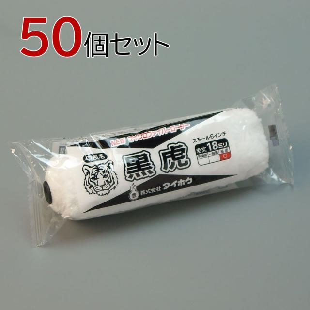 塗装ローラー マイクロファイバーローラー 黒虎(中長毛) スモール 50本セット(1本入×50パック) 幅6インチ 毛丈18ｍｍ タイホウ