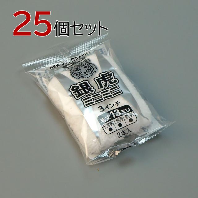 塗装ローラー マイクロファイバーローラー 銀虎 ミニミニ 50本セット(2本入×25パック) 幅3インチ 毛丈13ｍｍ タイホウ