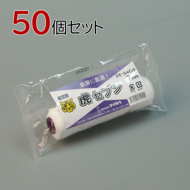 塗装ローラー マイクロファイバーローラー 虎セブン(中短毛) スモール 50本セット(1本入×50パック) 幅4インチ 毛丈7ｍｍ タイホウの通販は