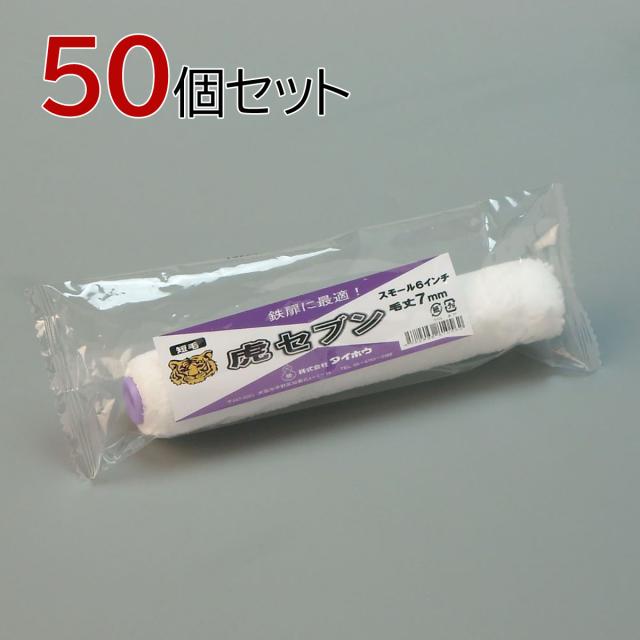 塗装ローラー マイクロファイバーローラー 虎セブン(中短毛) スモール 50本セット(1本入×50パック) 幅6インチ 毛丈7ｍｍ タイホウ