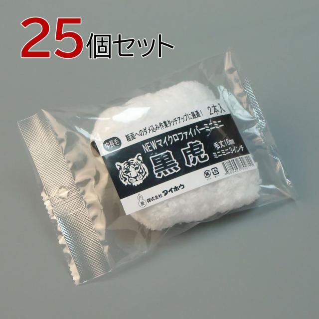 塗装ローラー マイクロファイバーローラー 黒虎 ミニミニ 50本セット(2本入×25パック) 幅3インチ 毛丈18ｍｍ タイホウ