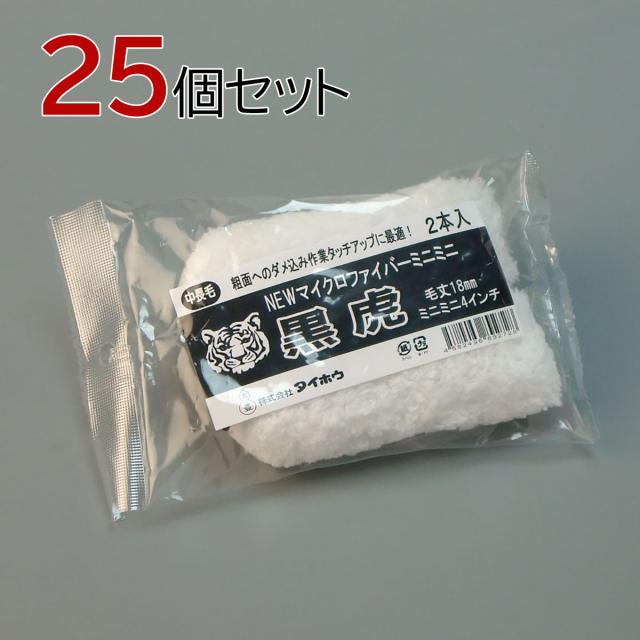 塗装ローラー マイクロファイバーローラー 黒虎 ミニミニ 50本セット(2本入×25パック) 幅4インチ 毛丈18ｍｍ タイホウ