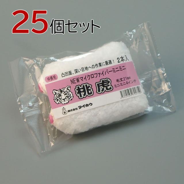 塗装ローラー マイクロファイバーローラー 桃虎 ミニミニ 50本セット(2本入×25パック) 幅4インチ 毛丈21ｍｍ タイホウ