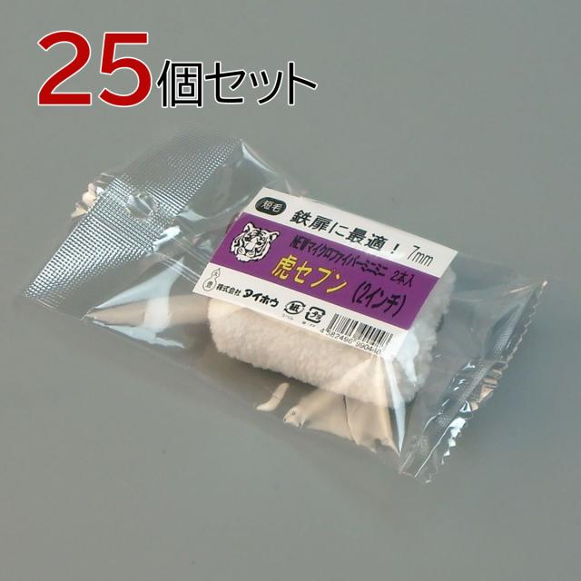 塗装ローラー マイクロファイバーローラー 虎セブン ミニミニ 50本セット(2本入×25パック) 幅2インチ 毛丈7ｍｍ タイホウ