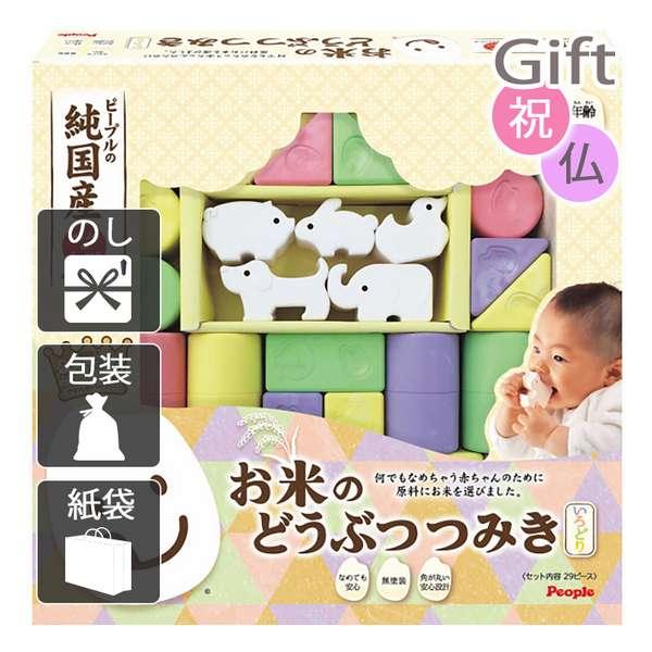 ピープル 純国産お米のおもちゃシリーズ お米のどうぶつつみき いろどり カトラリーセット 内祝い 快気祝い 出産祝い 結婚祝いの通販は 11,313円