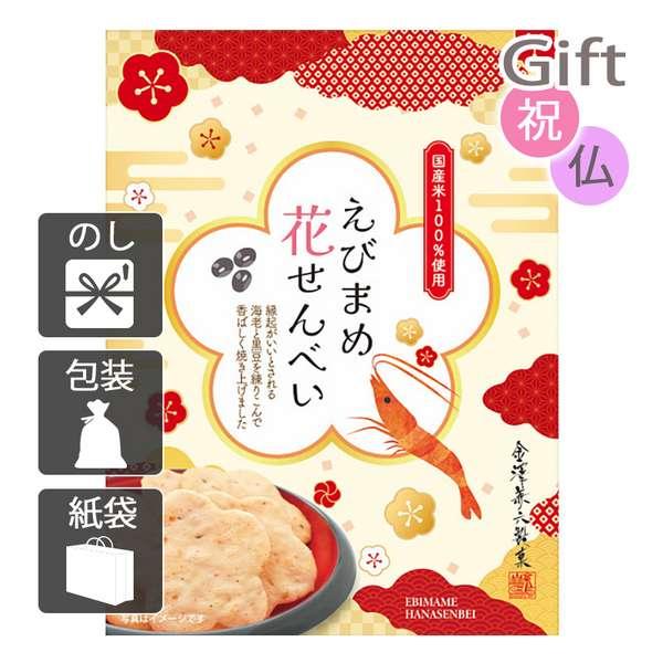 お盆 初盆 新盆 金澤兼六製菓 えびまめ花せんべい小箱 せんべい お盆 初盆 新盆 お供 2025 送料無料