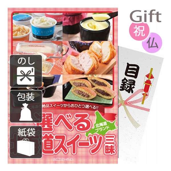 パネもく!】選べる 北海道スイーツ三昧 お菓子アソート 詰め合わせ