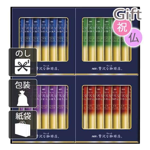 お盆 初盆 新盆 コーヒー詰め合わせ AGF ちょっと贅沢な珈琲店 スティックブラックギフト 