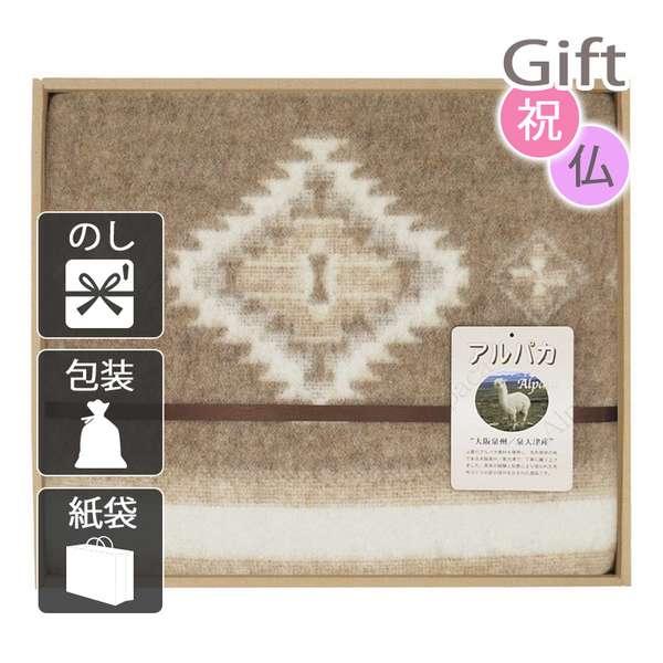 内祝い 快気祝い 出産祝い 結婚祝い 毛布 ブランケット アルパカシリーズ アルパカ入りウール毛布(毛羽部分)