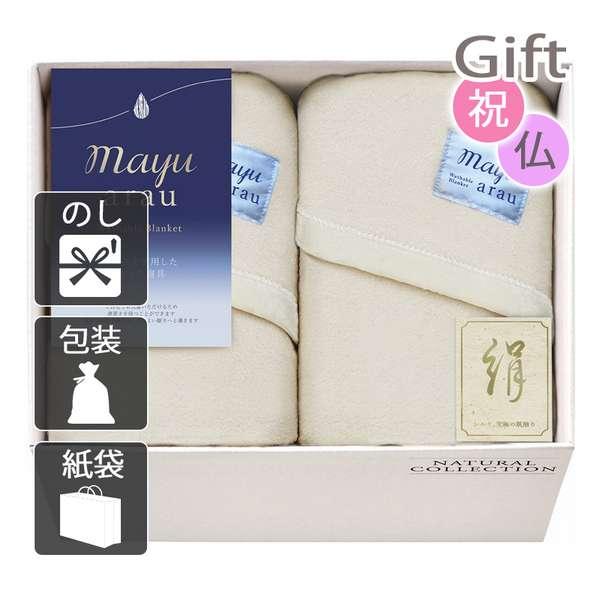 ❤️新品❤️日本製　mayu arau 洗えるシルク混敷毛布　2枚セット 夏の贈り物お中元 洗えるシルク混毛布2P mayuあらう 140×180cm