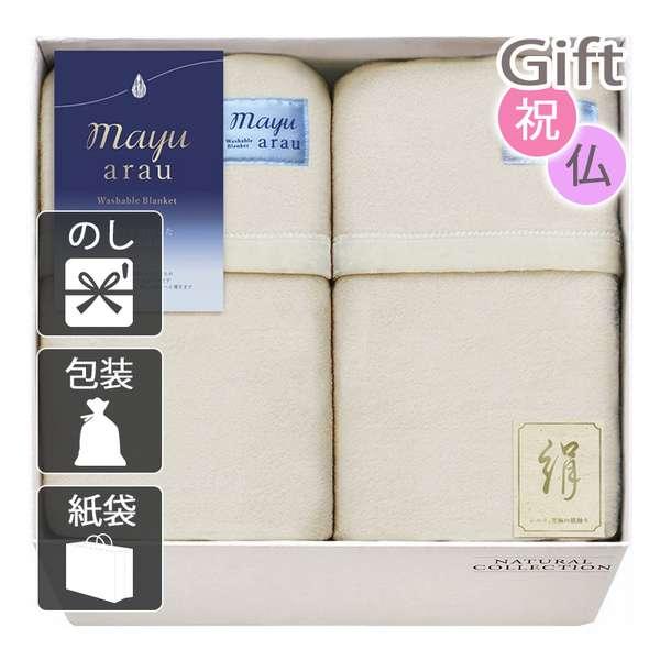 ❤️新品❤️日本製　mayu arau 洗えるシルク混敷毛布　2枚セット mayu あらう 洗えるシルク混毛布（毛羽部分） | カタログギフト