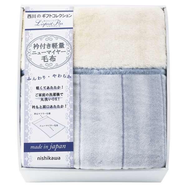 ホワイトデー お返し 人気 プチ 卒業 入学 記念品 プレゼント お祝 2026 送料無料 ギフト プレゼント 毛布 ブランケット nishikawa 日本製 軽量衿付ニューマイヤー毛布