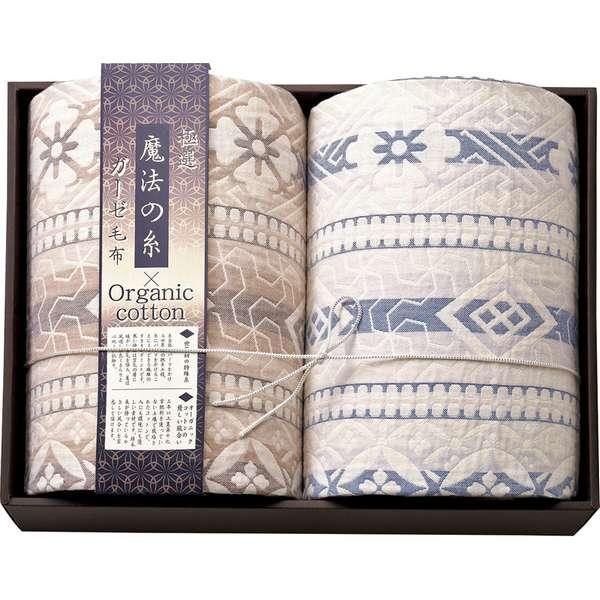 ホワイトデー お返し 人気 プチ 卒業 入学 記念品 プレゼント お祝 2026 送料無料 ギフト プレゼント 毛布 ブランケット 極選魔法の糸×オーガニック プレミアム三重織ガーゼ毛布2P