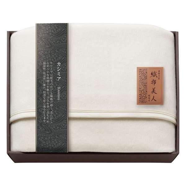 ギフト プレゼント バレンタイン ギフト ホワイトデー お返し 毛布 ブランケット 素材の匠 織布美人 カシミア毛布(毛羽部分)