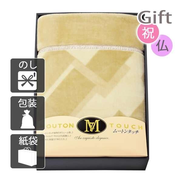 内祝い 快気祝い 出産祝い 結婚祝い 毛布 ブランケット ムートンタッチ マイヤー毛布の通販は 8,179円