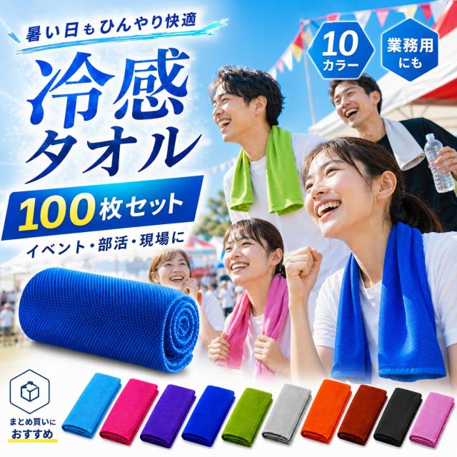 【タイムセール開催中】 冷却タオル(100枚) 瞬冷 スポーツ タオル アイス 速乾 軽量 超吸水運動タオル ひんやりタオル暑さ対策 熱中症対策 アウトドア 冷感タオル