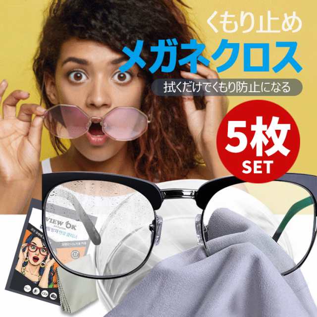 69％以上節約 メガネ拭き 曇り止め くもり止め メガネクロス Safety眼鏡拭きクロス 曇らない メガネ