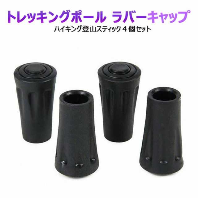 正規品・保証付 トレッキングポール ラバーキャップ ４個セット 杖先