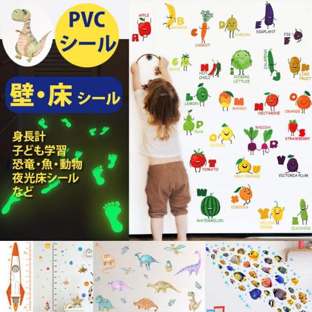 送料無料 壁・床PVCシール ステッカー 壁紙 デコ 子ども部屋 身長計 遊び 教育 宇宙 恐竜 英語 数字 床ステッカー インテリア リビングルーム 飾りシール 魚 動物 夜光