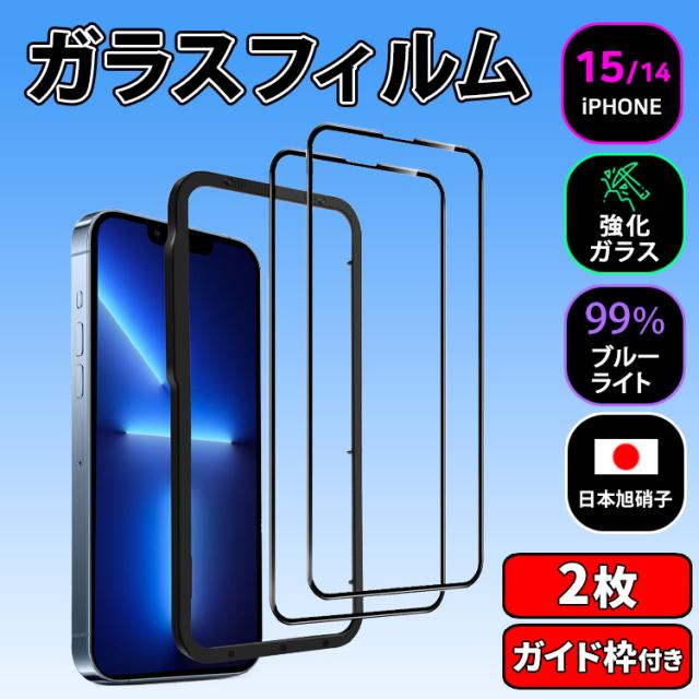 送料無料 【2枚セット】iPhone16e iPhone16 ガラスフィルム ガイド付き ブルーライトカット iPhone16 Plus Pro Max iPhone15 iPhone14 iPhone13 保護フィルム 強化ガラス