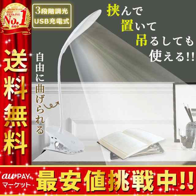 可愛い見た目で高性能！挟んで使えるお手軽ライト【明るい生活】読書 作業 DIYに 暗いところを明るく照らす デスクライト クリップ式の通販はau  PAY マーケット - スマイルライフ