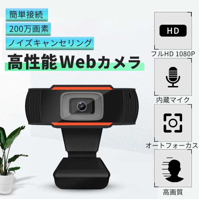 リモート 時代の心強いパートナー【 WEBカメラ マイク内蔵 】取り付け超簡単 フルHD リモートワーク 動画配信 の通販はau PAY マーケット  - スマイルライフ