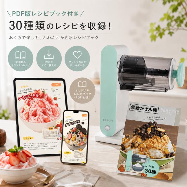 Bellelife かき氷機 電動かき氷器 かきごおり機 電動 ふわふわ 冷凍 