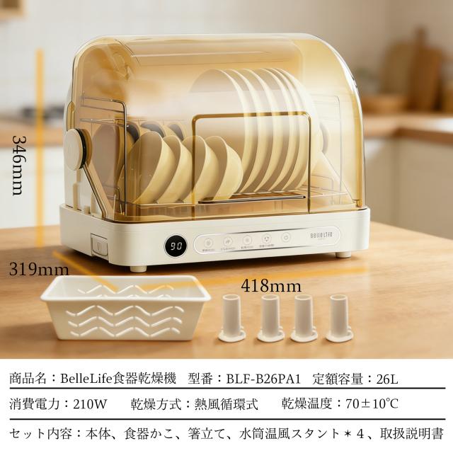 BelleLife 食器乾燥器 UV除菌 26L大容量 食器乾燥機 72hrs タイマー