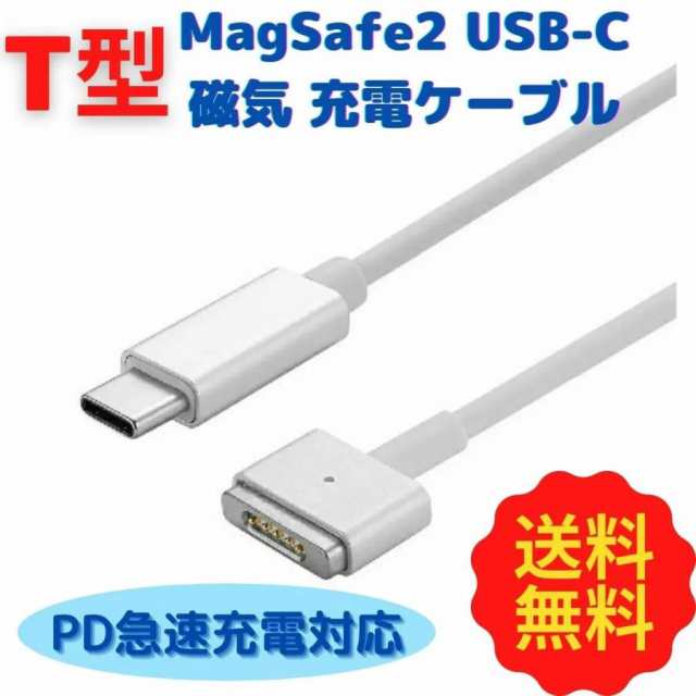 MacBook Air Pro兼用 USB C → MagSafe2 PD T型磁気充電ケーブル MagSafe2 PD 変換・充電ケーブル  1.8メートル 85W 60W 45W 対応 Type-C ｜au PAY マーケット