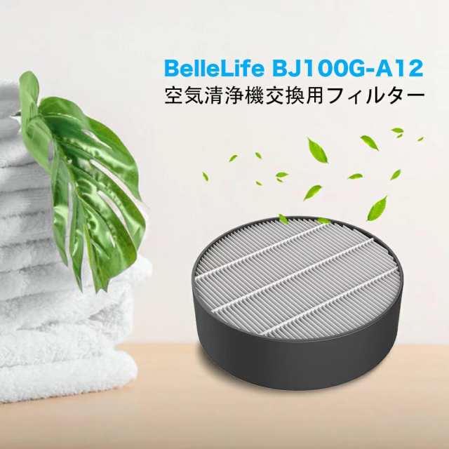 純正品】BelleLife BJ100G-A12空気清浄機用フィルター 1枚 集塵・脱臭