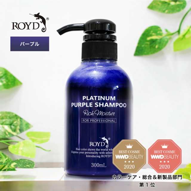 メーカー公式】ムラサキシャンプー ロイド ROYD 300ml | 紫シャンプー